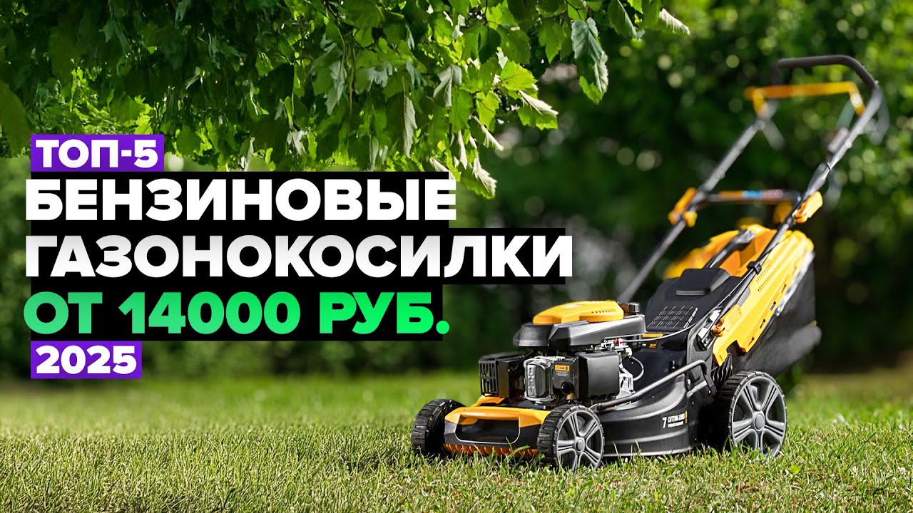 ТОП-5: Лучшие бензиновые газонокосилки ✅ Рейтинг 2025 года
