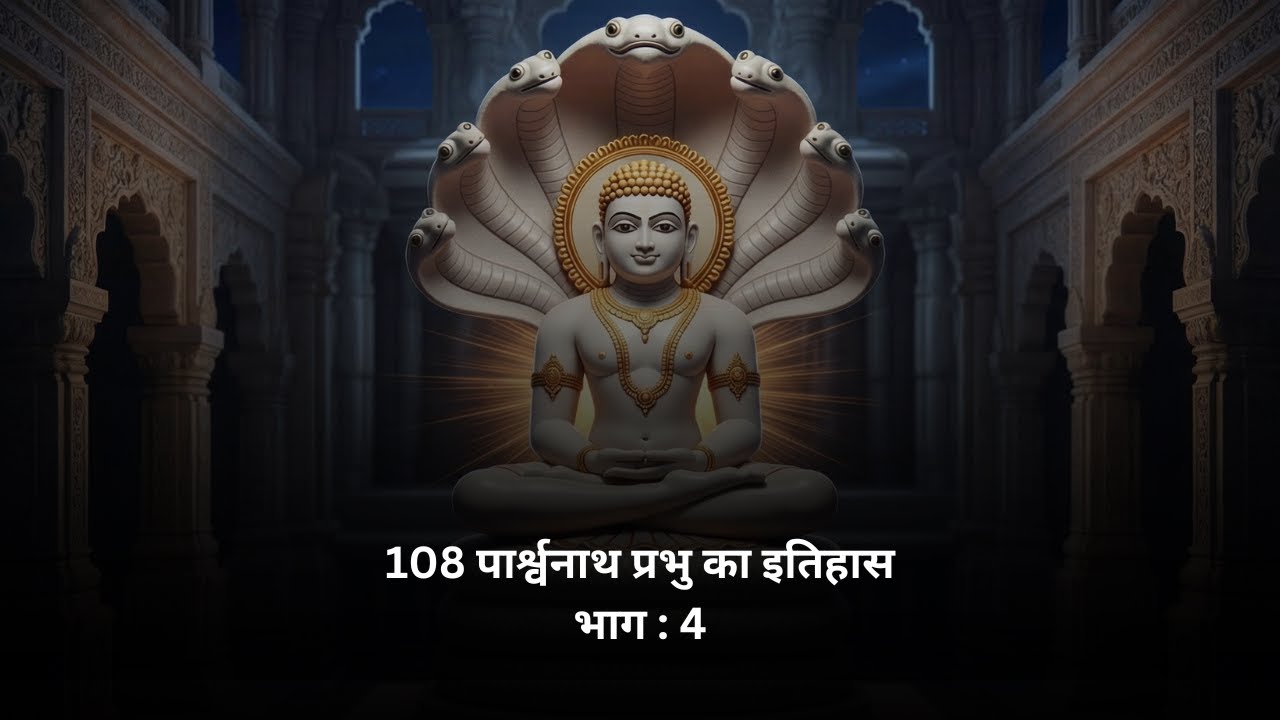History of 108 parshwanath Bhagwan part 4 | Jainism | Parshwanath bhagwan | Jain history
