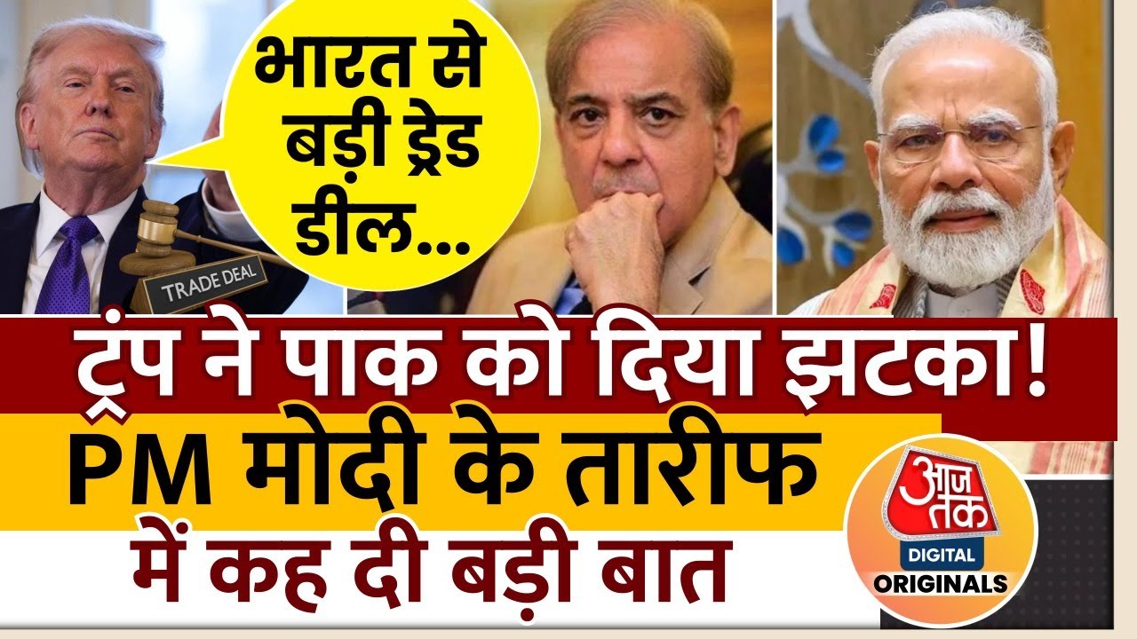 India America Relations: Trump ने Pakistan को दिया झटका!, PM Modi के तारीफ में कह दी बड़ी बात