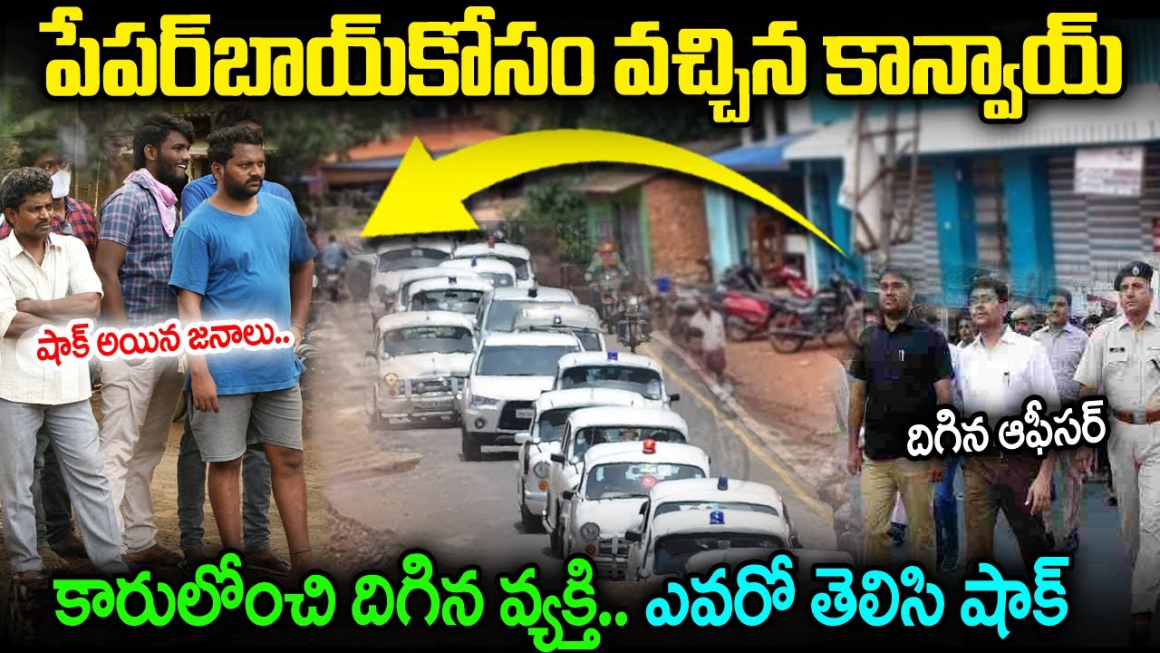 పేపర్ బాయ్ కోసం వచ్చిన కాన్వాయ్. కారు లో నుండి దిగిన వ్యక్తి ఎవరో తెలిసి షాక్. IAS Officer Real Life