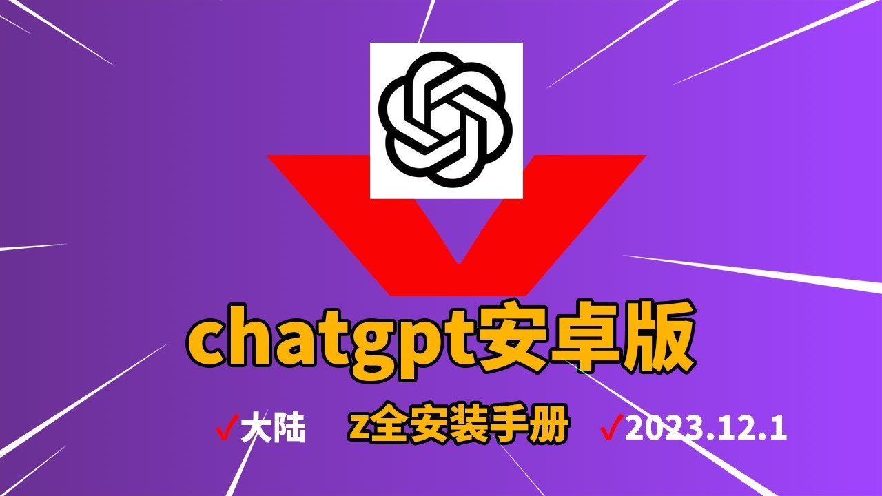 Chatgpt安卓怎么安装？全网最全，最啰嗦国内安卓手机安装chatgpt方法大汇总，以及最常见问题和解决方法  | 2023.12.1 最新 |