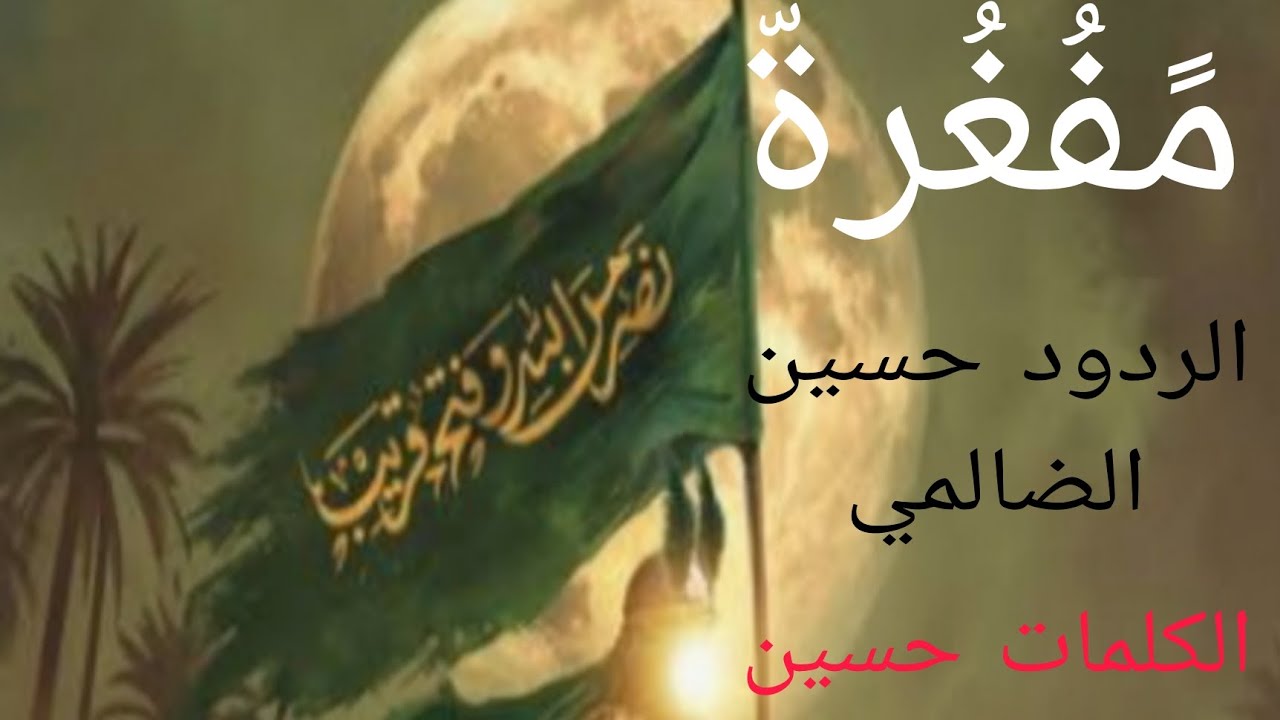 مفغرة | الردود حسين الضالمي 