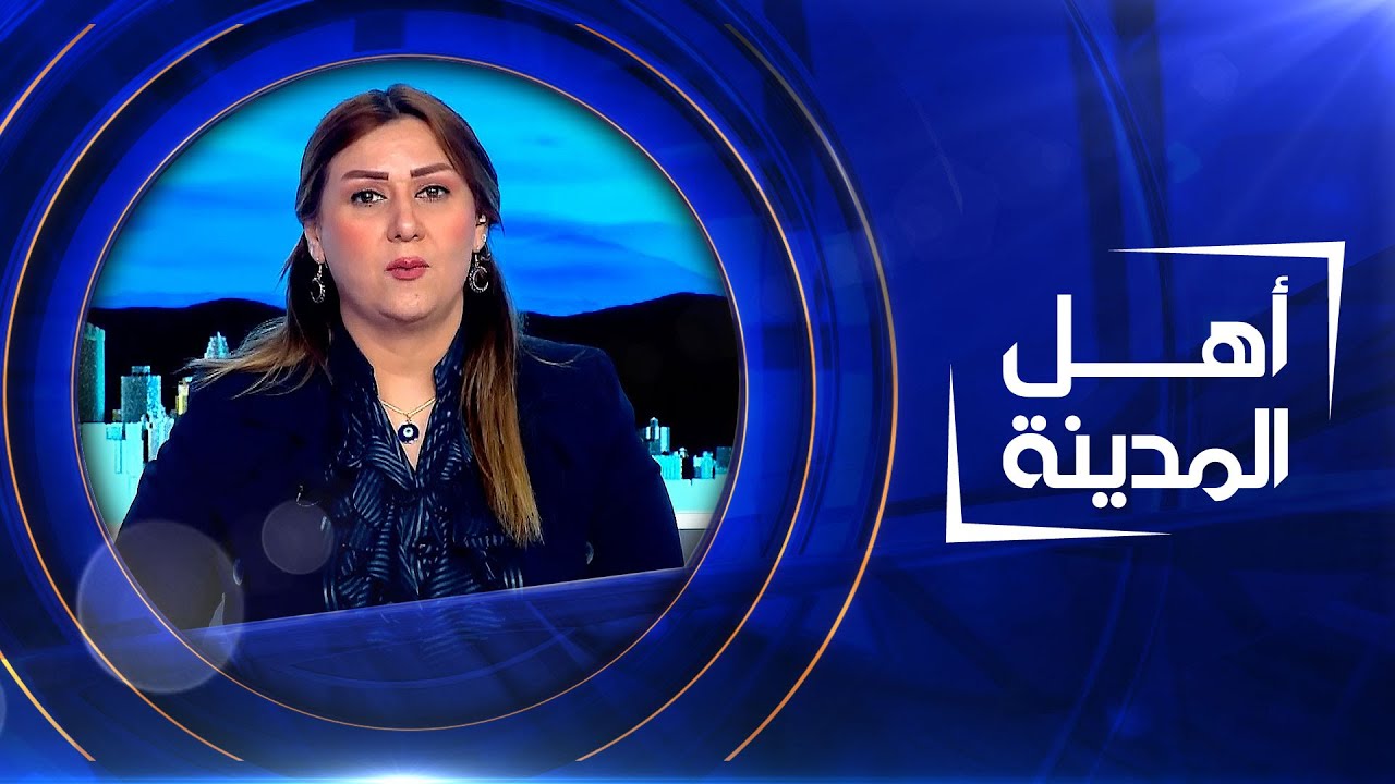 العراق يودع صوت الأرض وكريم الشعر  | أهل المدينة