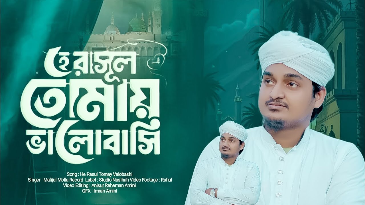 He rasul Tomay bhalo basi হে রাসুল তোমায় ভালবাসি। নাতে রাসুল এমডি মাফিজুল মোল্ল MD mafijulmolla 