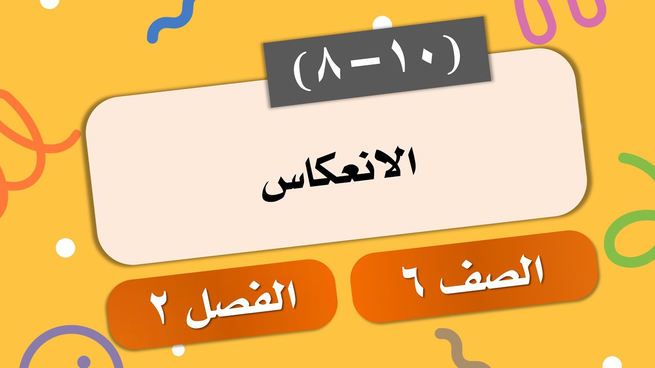 (8-10) الانعكاس # الصف 6