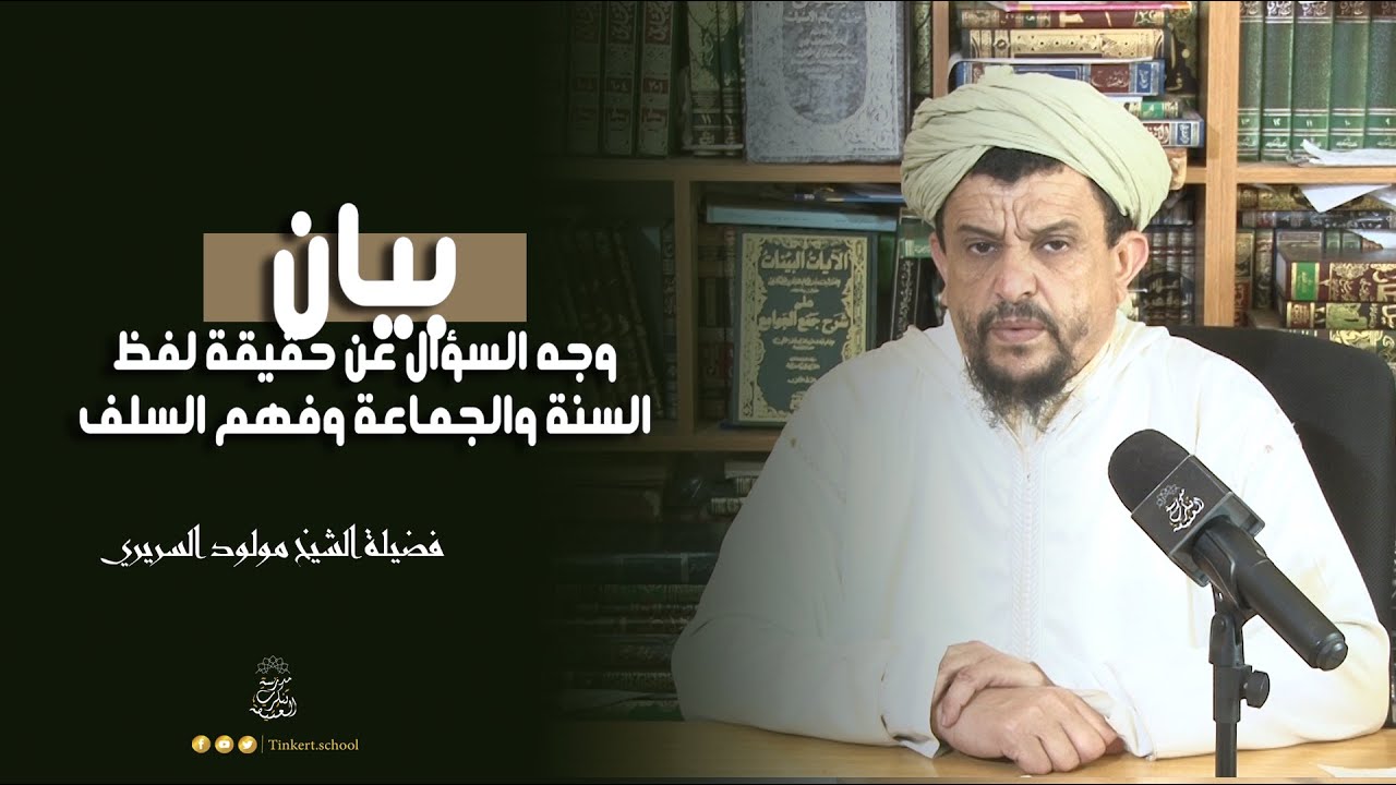 بيان وجه السؤال عن حقيقة لفظ السنة والجماعة وفهم السلف| الشيخ العلامة مولود السريري