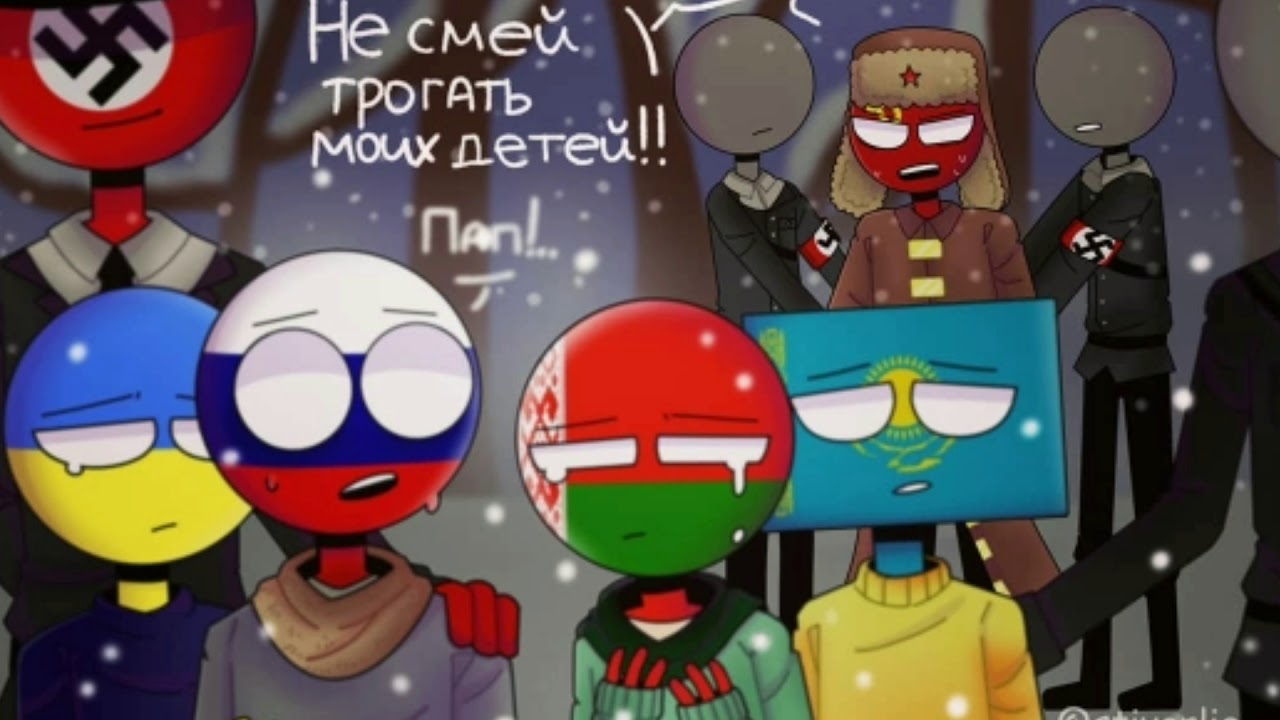 Озвучка комиксов КХ ~Countryhumans~