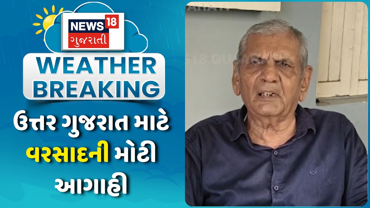 Ambalal Patel Rain Forecast: ઉત્તર ગુજરાત માટે વરસાદની મોટી આગાહી | Weather | Monsoon | Gujarat News