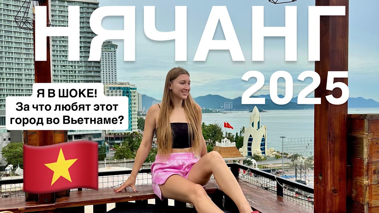 НЯЧАНГ 2026 стоит ли ехать сюда отдыхать?! 