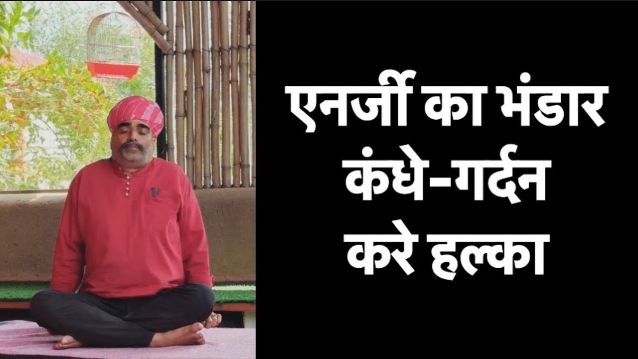 एनर्जी का भंडार॥गर्दन कंधे को तुरंत हल्का कर दे आराम॥नसों के तनाव में राहत॥drmanojyogacharya