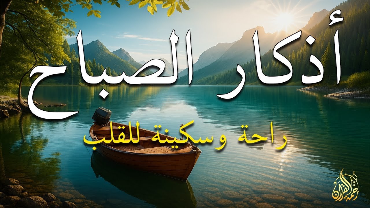 أذكار الصباح - راحة نفسية لا توصف بصوت القارئ علاء عقل | Morning Athkar - Dzkir Pagi by Alaa Aql