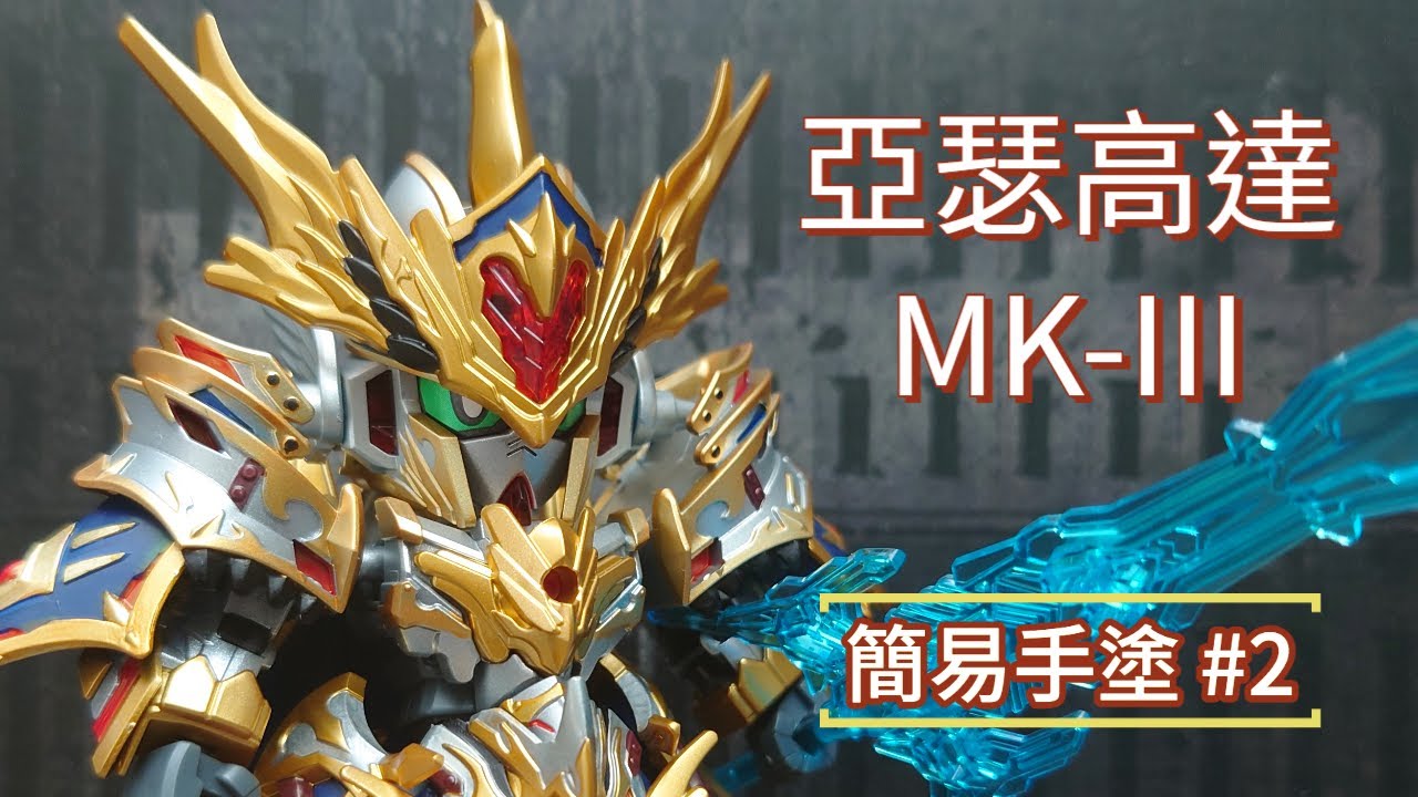 簡易手塗#2 SDW AUTHUR GUNDAM 制作過程分享