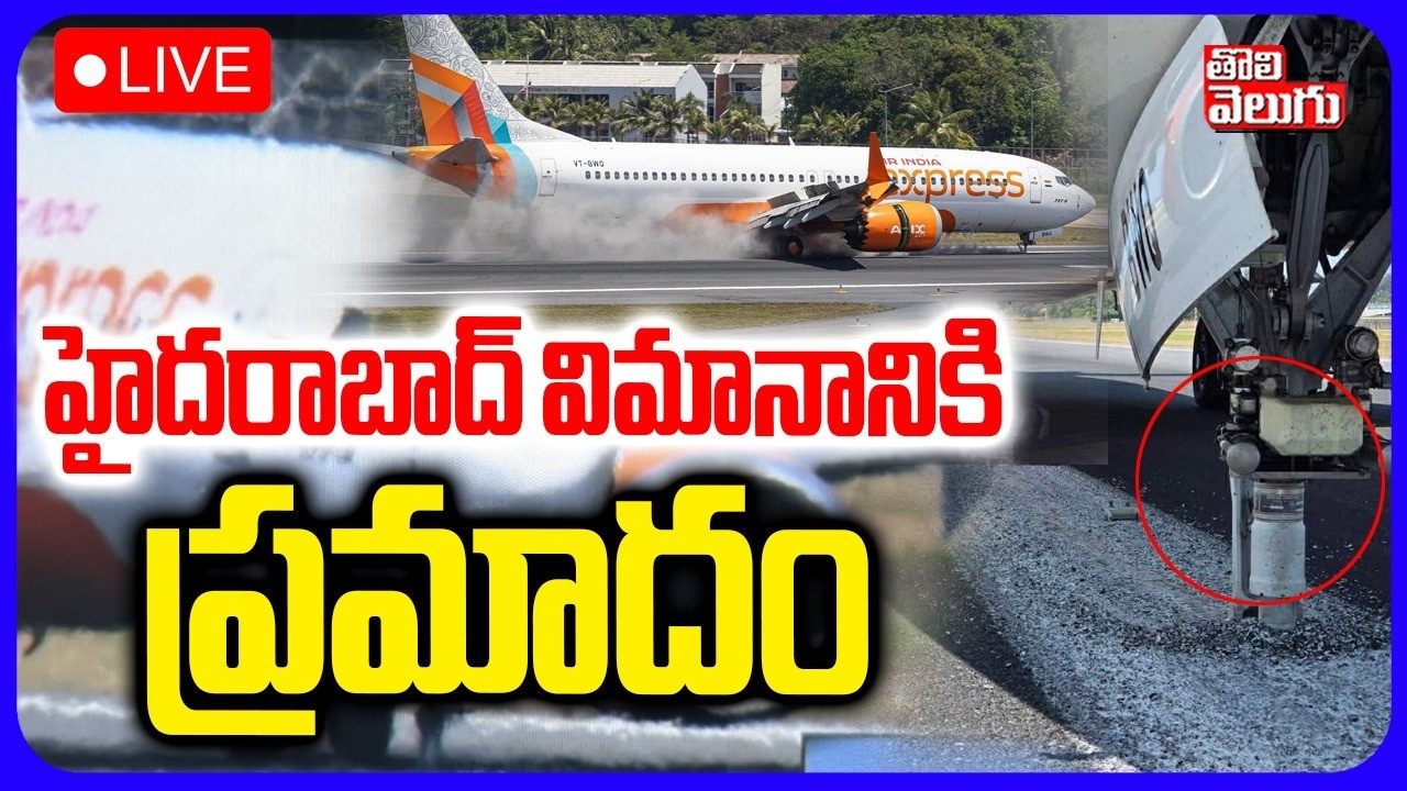 LIVE🔴హైదరాబాద్ లో ఘోర విమాన ప్రమాదం | Air India Plane Crash Incident | Thailand | #Tolivelugu