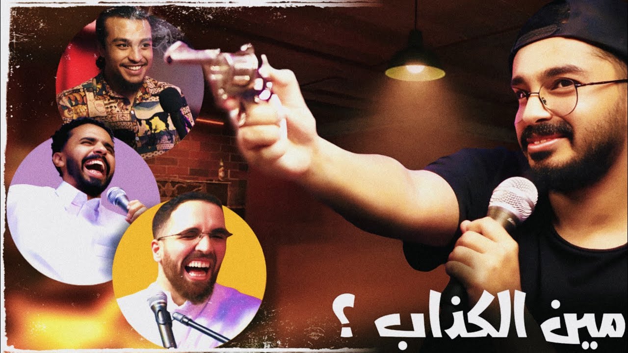 مين الكذاب ؟