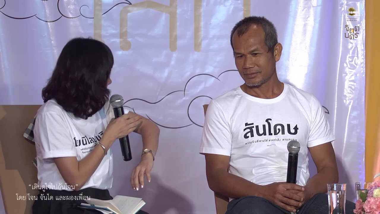 เดินดูใจไปกับโจน (จันได)