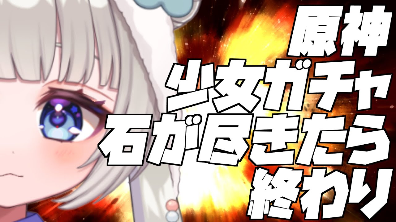【原神】少女コロンビーナガチャ【石が尽きたら終わり】