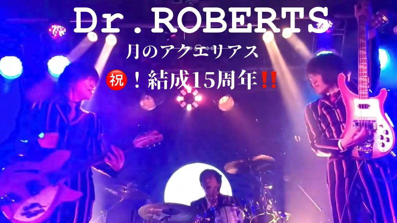 ㊗️！結成15周年‼️Dr. ROBERTS(月のアクエリアス)LIVE タイムマシーン