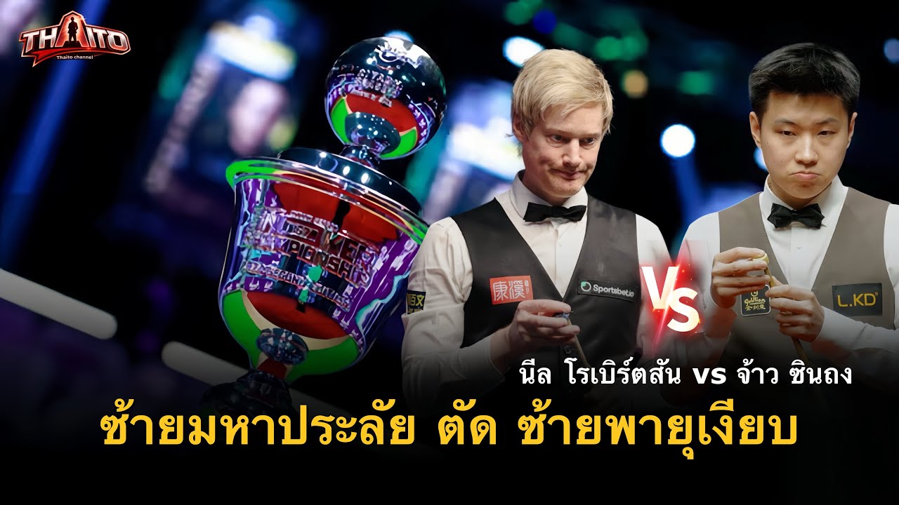นีล โรเบิร์ตสัน vs จ้าว ซินตง รอบชิง ริยาส แชมเปี้ยนชิพ