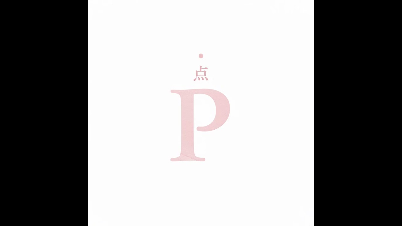 点P何故君は周る