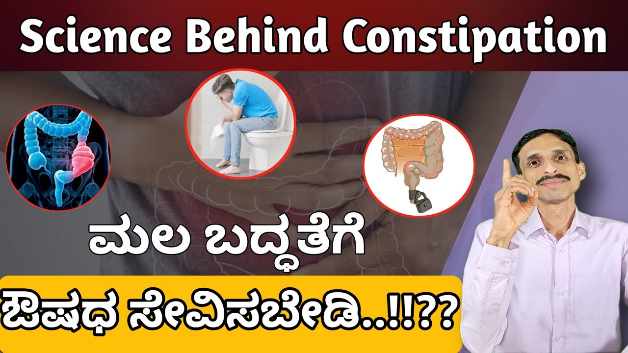 ಮಲಬದ್ಧತೆಗೆ ಆಯುರ್ವೇದ ಪರಿಹಾರ | ಮಲಬದ್ಧತೆಗೆ ಮನೆಮದ್ದು | Constipation in kannada