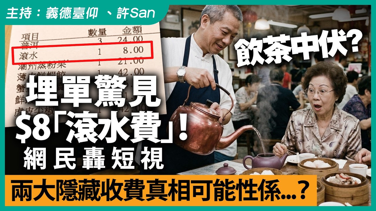 飲茶中伏？埋單驚見$8「滾水費」！網民轟短視，兩大隱藏收費真相可能性係...？