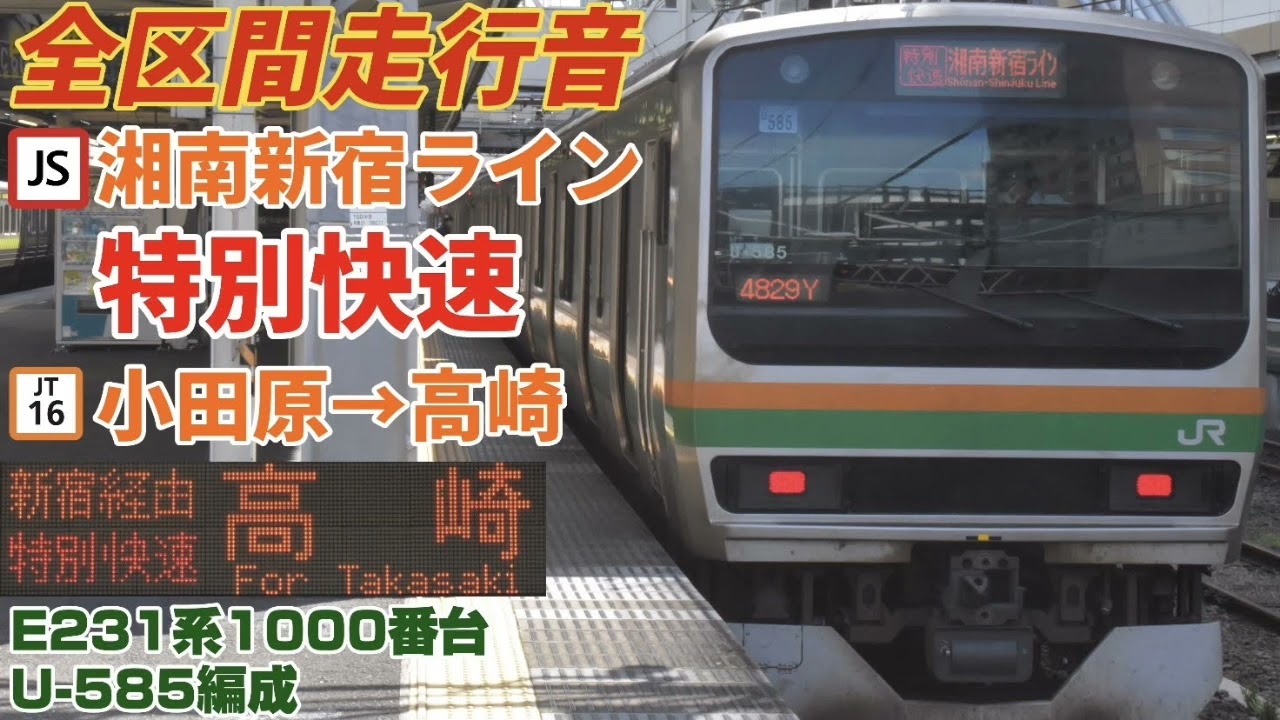 【特別快速】湘南新宿ライン(小田原→高崎)E231系小山後期車走行音