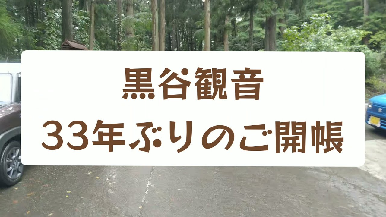 【33年ぶりご開帳】寺に伝わる秘仏を拝みにいってきた！【仏性寺・黒谷観音】