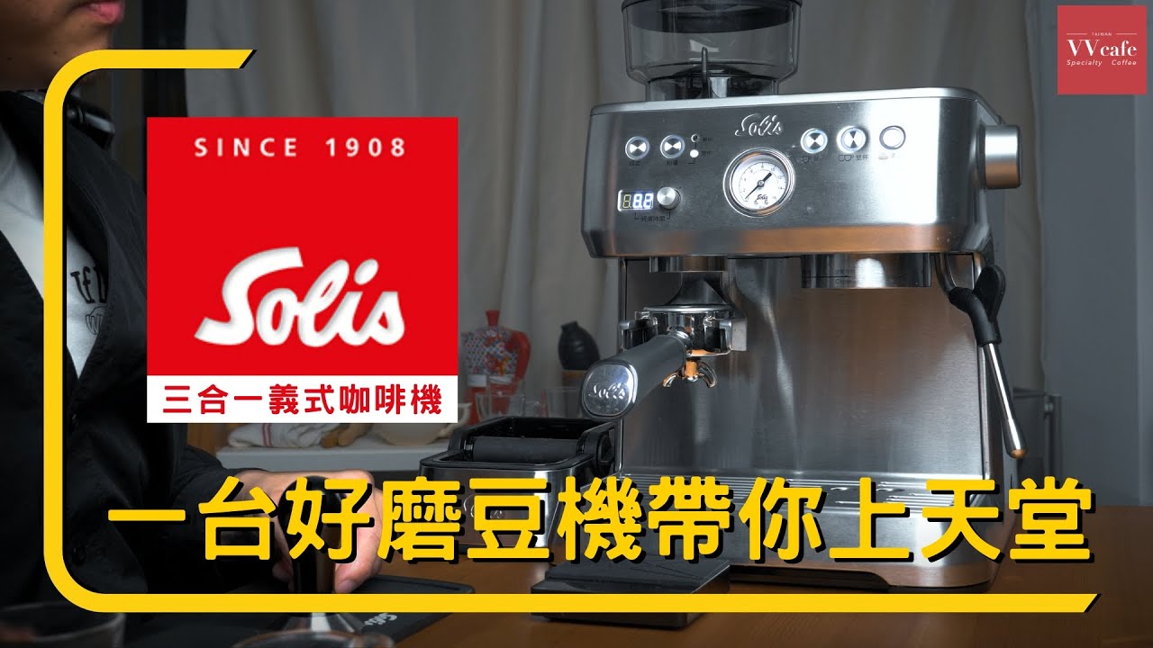 〔學長開箱〕有一台好的磨豆機真的很重要，如果還是內建的那就更好啦，Solis 家用三合一義式咖啡機