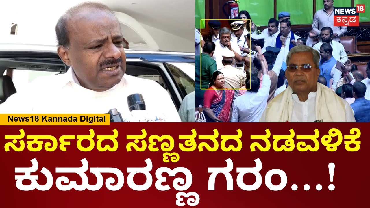 HD Kumaraswamy | ಸರ್ಕಾರದ ತಪ್ಪುಗಳನ್ನ ಮರೆಮಾಚಲು ಜಂಟಿ ಅಧಿವೇಶನ ದುರುಪಯೋಗ | Siddaramaiah | N18V