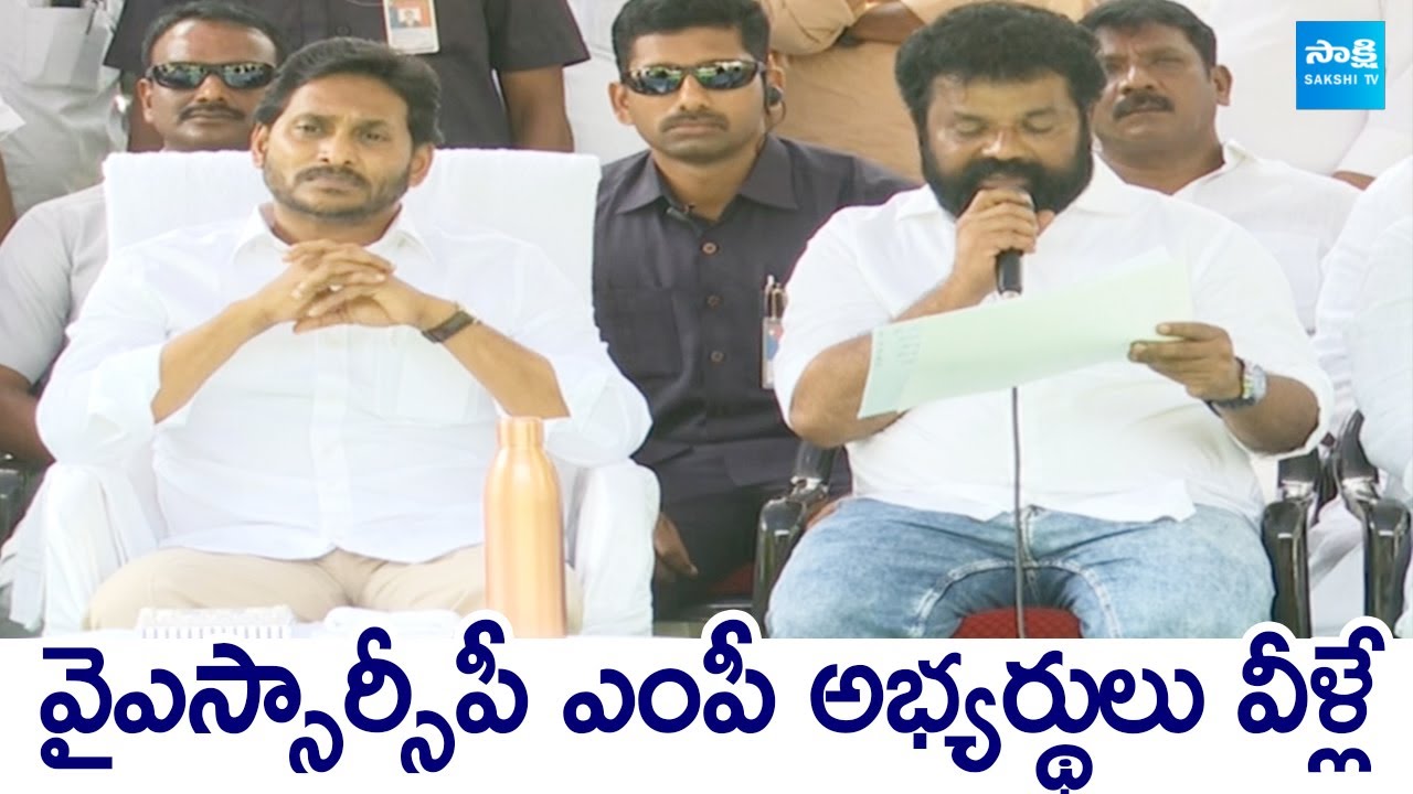 MP Nandigam Suresh Announce YSRCP MP Candidates List | CM YS Jagan | AP Elections @SakshiTVLIVE