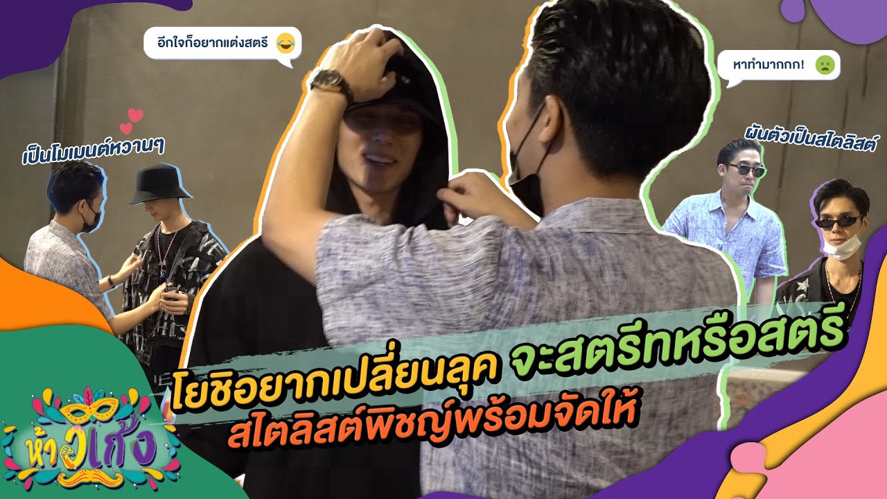 ห้าวเก้ง EP8 | พิชญ์จับโยชิเปลี่ยนลุค?