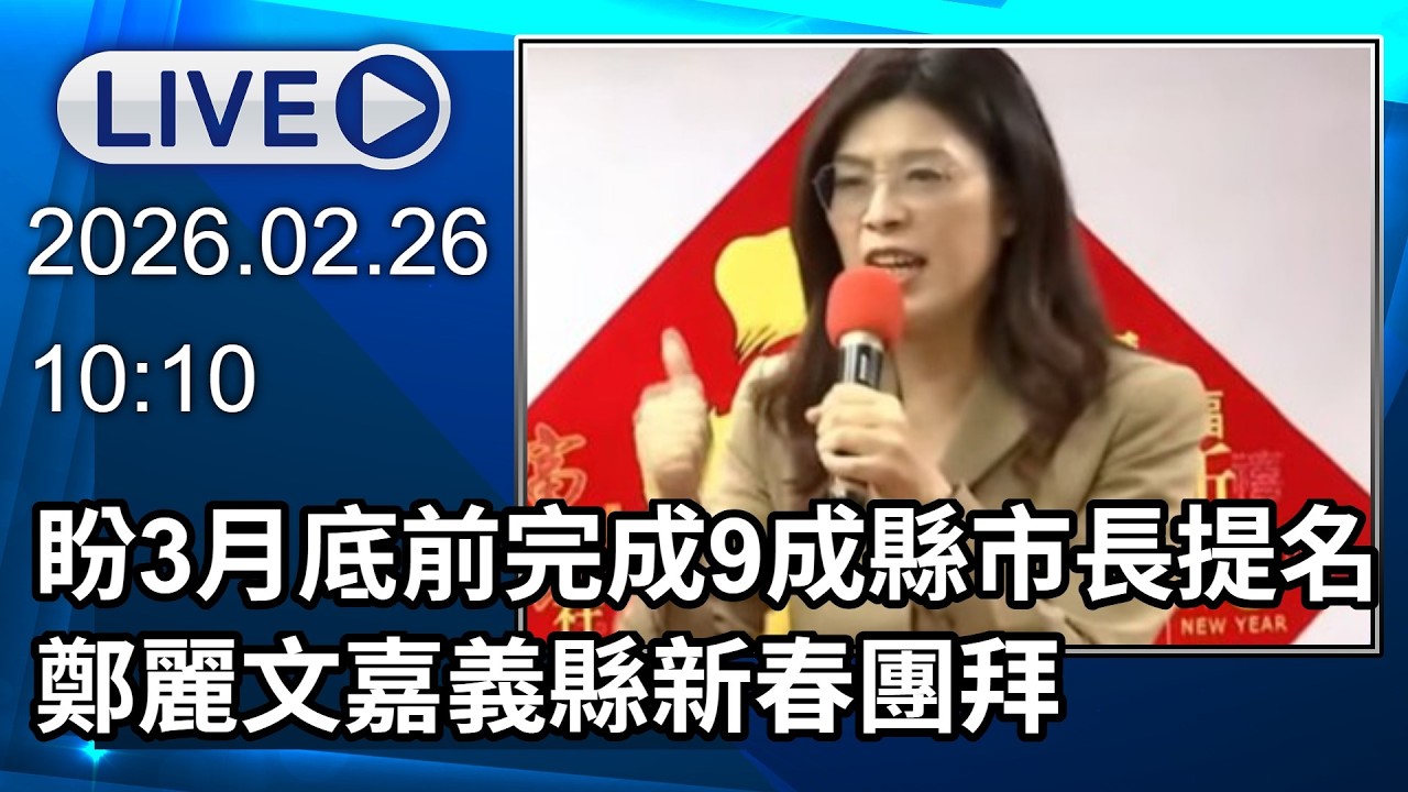🔴【LIVE直播】盼3月底前完成9成縣市長提名　鄭麗文嘉義縣新春團拜│中視新聞 20260226