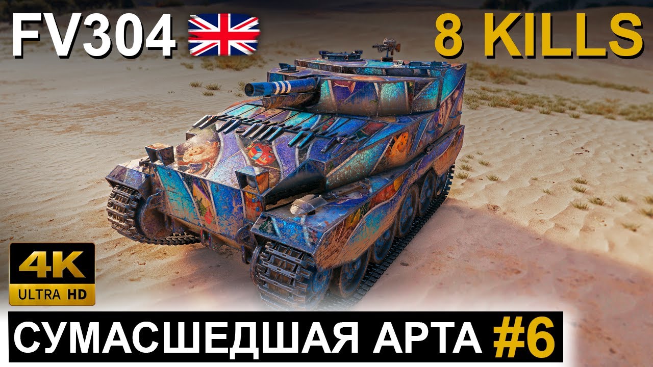 СУМАСШЕДШАЯ АРТА #6 ● FV304 ● CRAZY ARTY #6 ● World of Tanks ● WOT Replay ● 4K 60fps