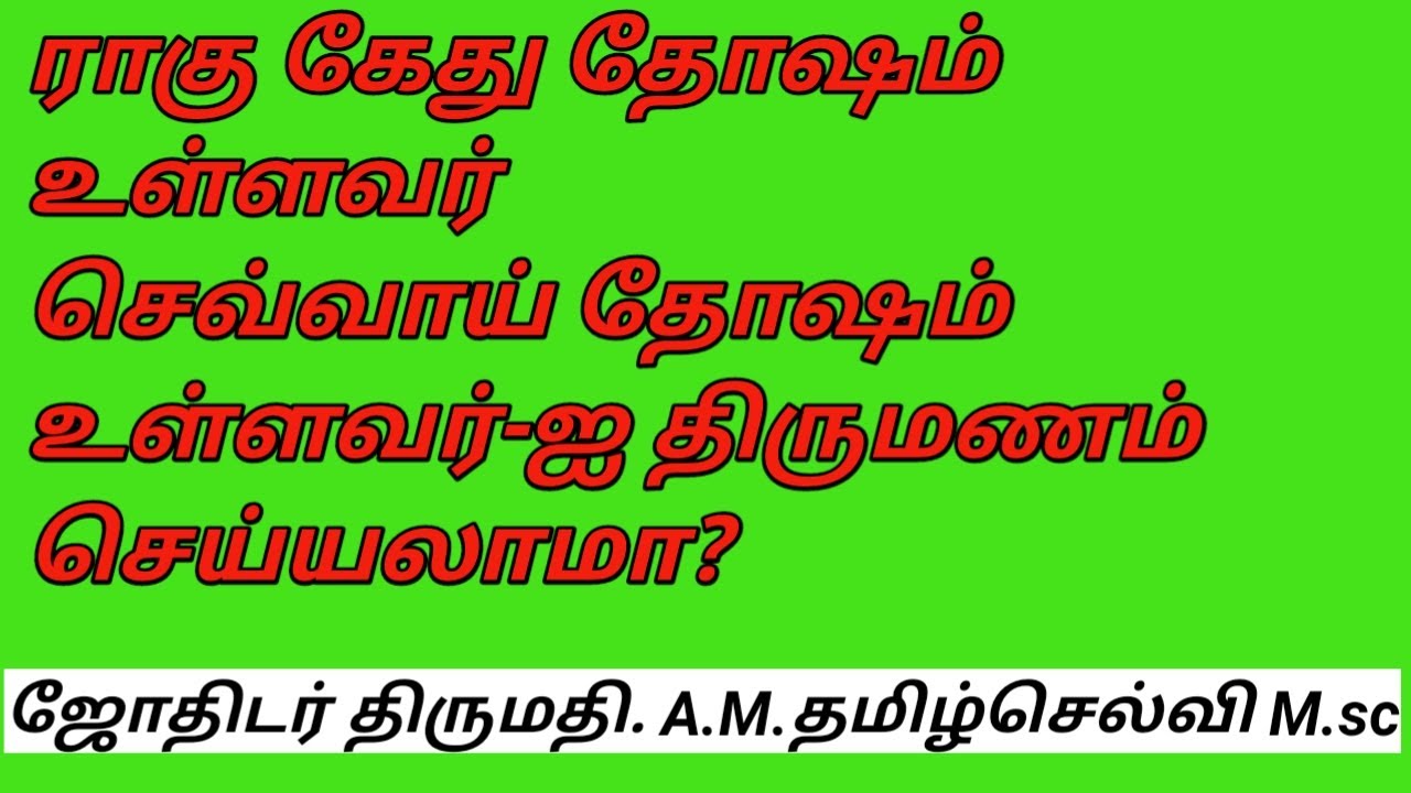 raghu kethu dosham ullavar sevvai dosham ullavarai thirumanam seiyalama