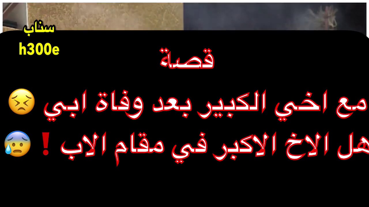 186- ‏‏‏قصة مع اخي الكبير بعد وفاة ابي 😣 هل الاخ الاكبر في مقام الاب❗️😰