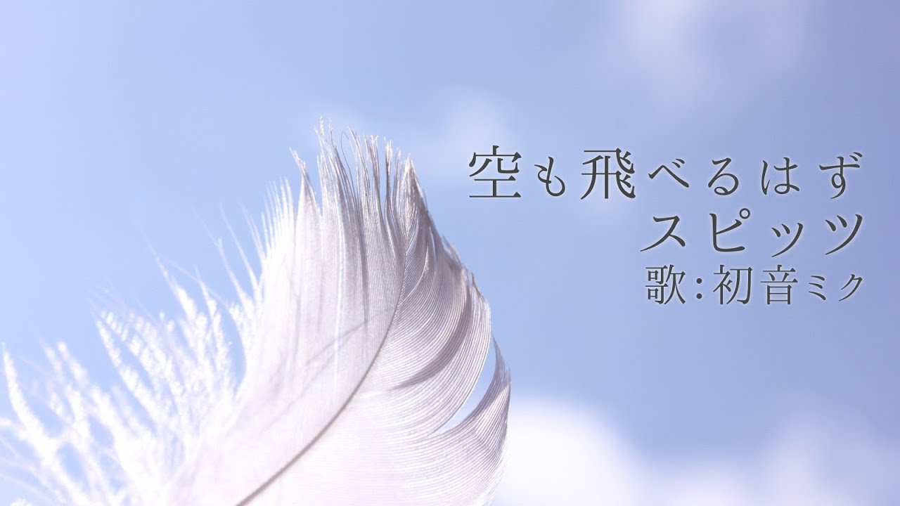 【初音ミク】空も飛べるはず/スピッツ【カバー】