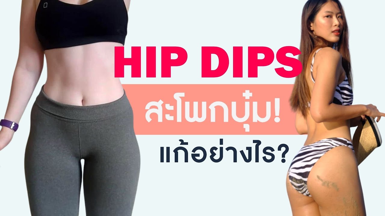 Hip dips OMG สะโพกบุ๋ม แก้อย่างไร?