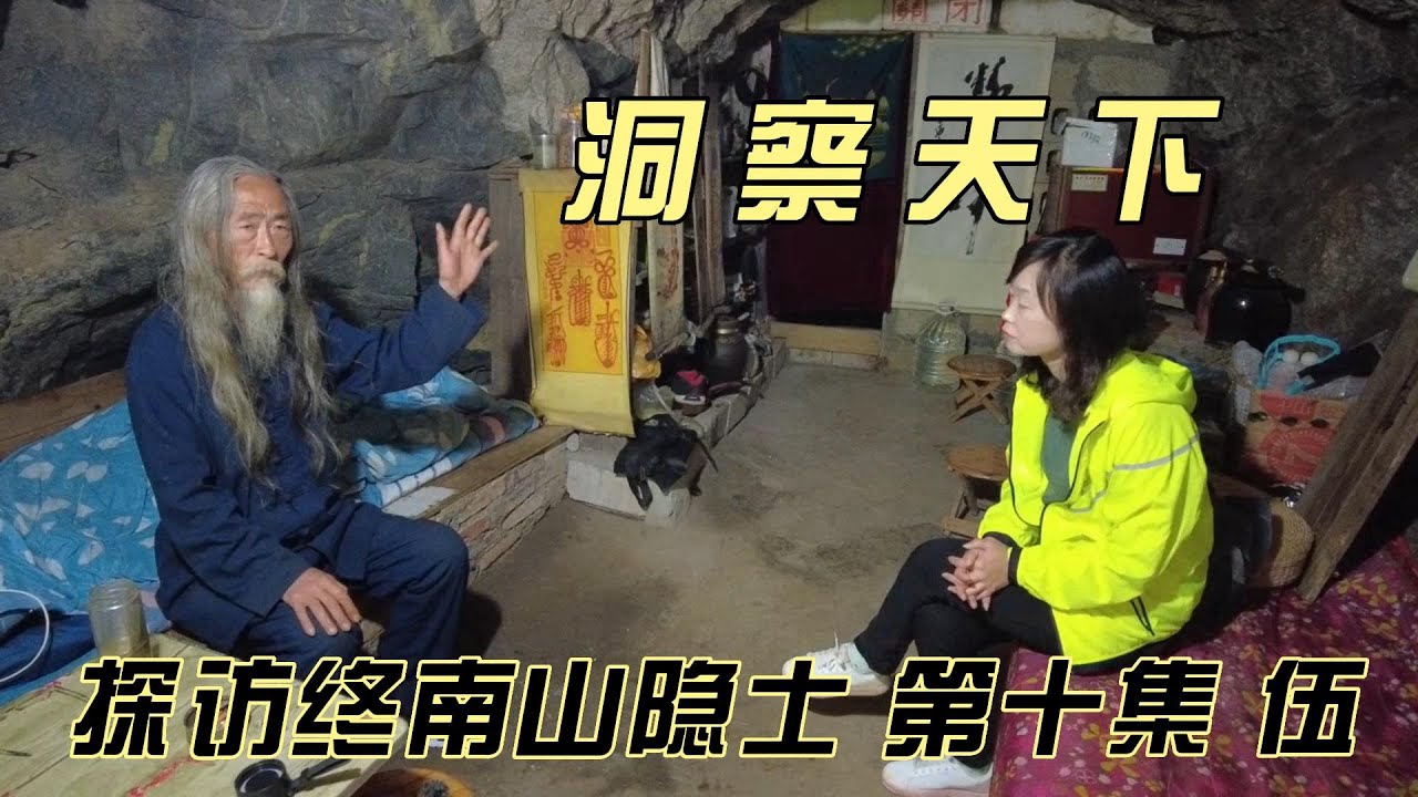 探秘终南山隐士--第十集（伍） 洞察天下