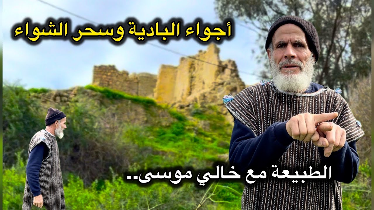 سرّ الشوية البدوية مع خالي موسى… طعم يرجعك للزمان! 🔥