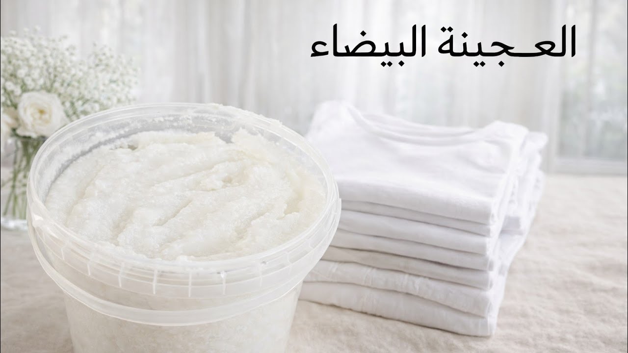 عجينه الملابس البيضا بمكونين فقط تجاري 
