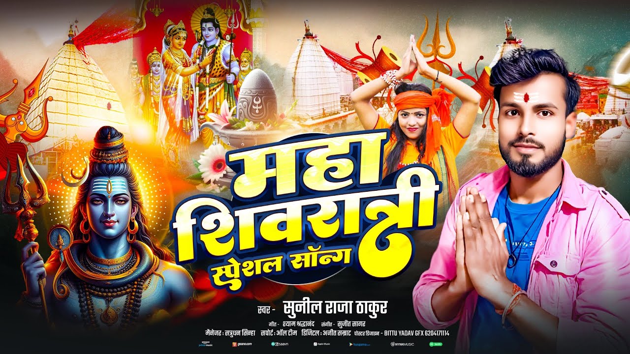 महाशिवरात्रि 🔱 | Sunil Thakur | Shivaratri Song | MahaShivratri Ke Gana | Bhakti Gana | Bhakti Song