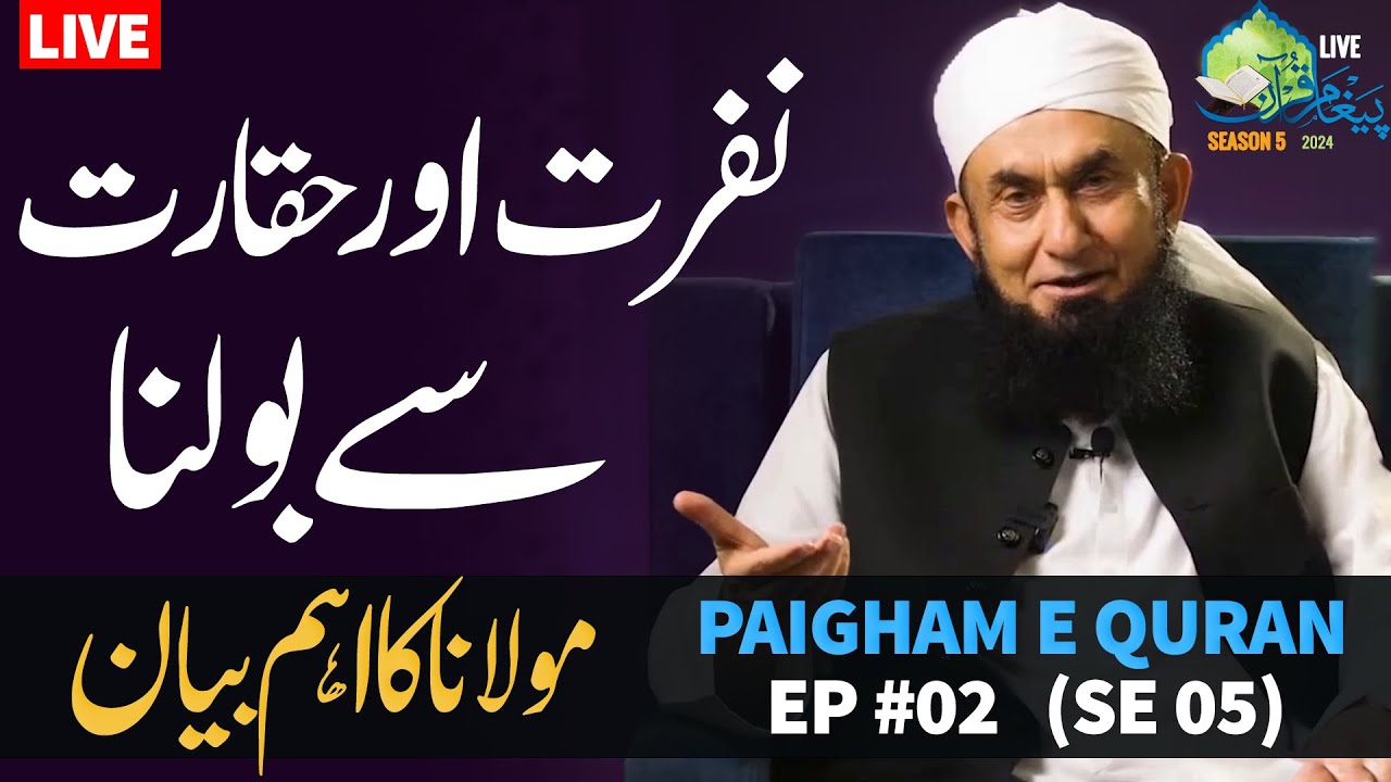 🔴Molana Tariq Jameel Latest Bayan 13 March 2024 | Nafrat Aur Haqarat - Ramadan | Paigham e Quran Ep2