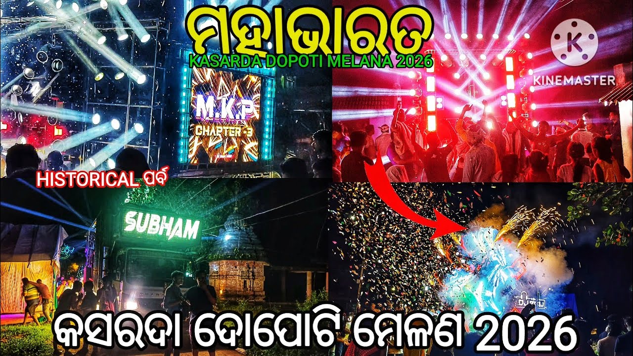 ଜାଗା ମୁଣ୍ଡରେ ହେଲା ମହାଭାରତ || kasarda dopati melana 2026|| dopati melana kasarda 2026.
