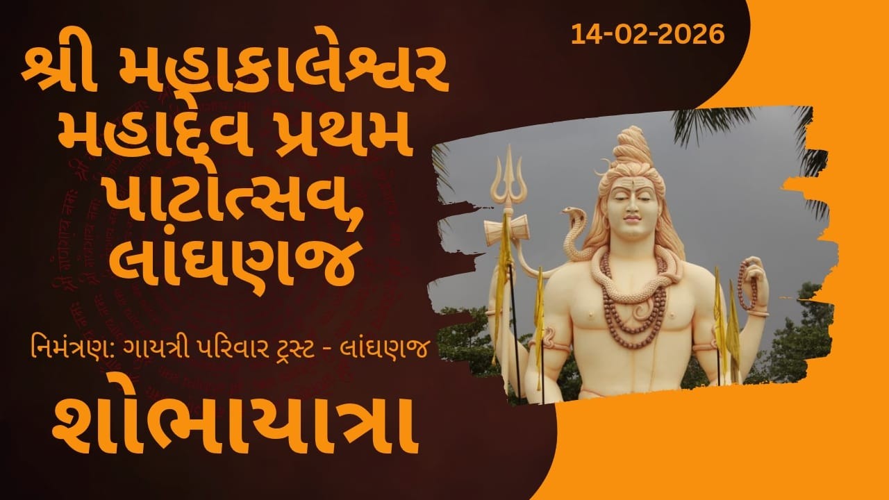 શ્રી મહાકાલેશ્વર મહાદેવ પ્રથમ પાટોત્સવ || શોભાયાત્રા || ગાયત્રી પરિવાર ટ્રસ્ટ - લાંઘણજ || 14-02-2026