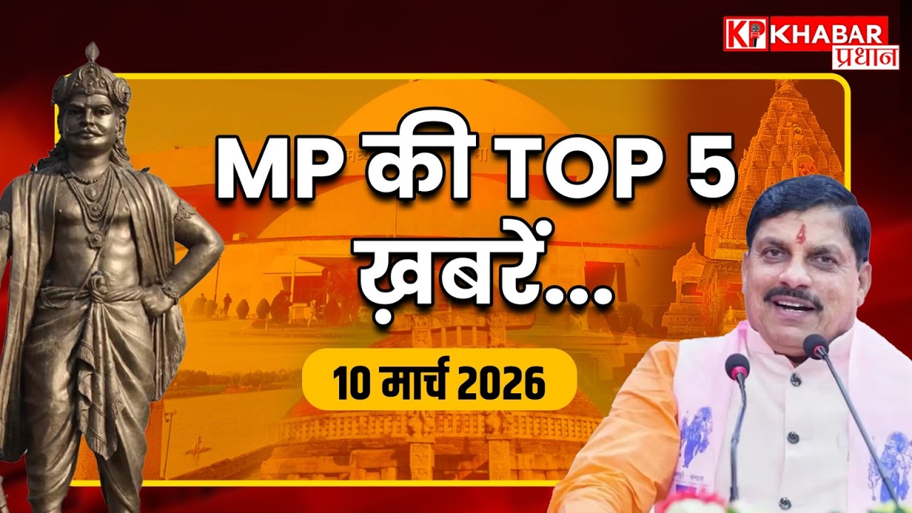 MP की बड़ी खबरें: Middle East War का असर MP में भी, तस्करी का मास्टरमाइंड  गिरफ्तार! | Breaking News