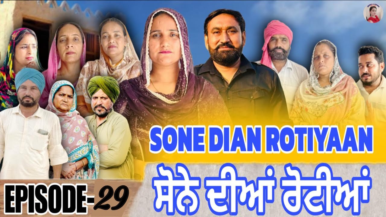ਸੋਨੇ ਦੀਆਂ ਰੋਟੀਆਂ (29))SONE DIAN ROTIYAAN (EP-29)#amandhillon #punjabishortvideos #punjabiwebser2025