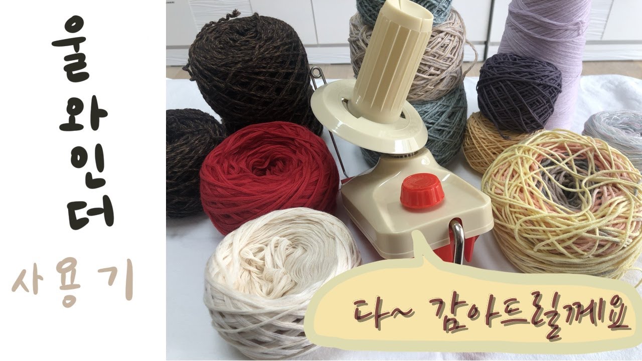 울와인더사용기/짜투리실정리하기/콘사를볼실로만들기/한달사용기