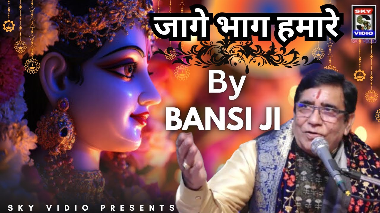Harabans lal Bansi Ji  । Jage Bhag Hamare । अग्रवाल परिवार । शक्ति नगर । @SKY VIDIO 9971544747