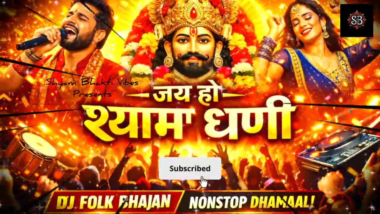 जय हो श्याम धणी | DJ Folk Bhajan | Nonstop धमाल @shyambhaktivibes-09  # khatu #tranding