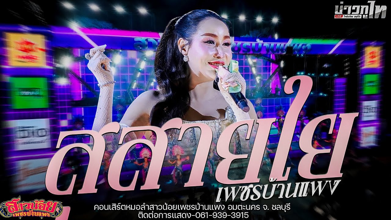 โชว์ใหม่//เปิดตัวสุสายใย เพชรบ้านแพง สาวน้อยเพชรบ้านแพง อมตะนคร จ. ชลบุรี